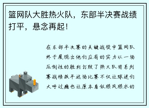 篮网队大胜热火队，东部半决赛战绩打平，悬念再起！