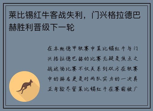 莱比锡红牛客战失利，门兴格拉德巴赫胜利晋级下一轮