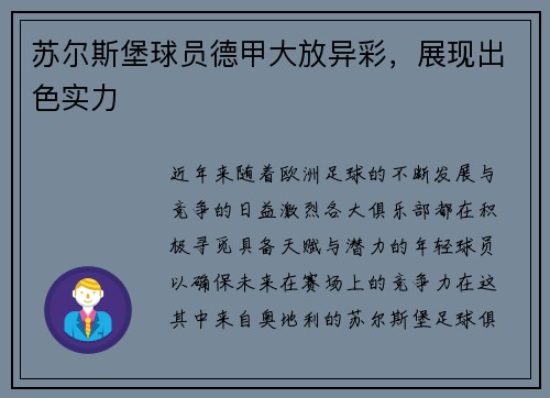 苏尔斯堡球员德甲大放异彩，展现出色实力