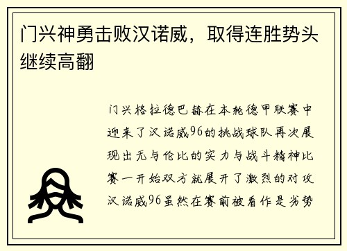 门兴神勇击败汉诺威，取得连胜势头继续高翻