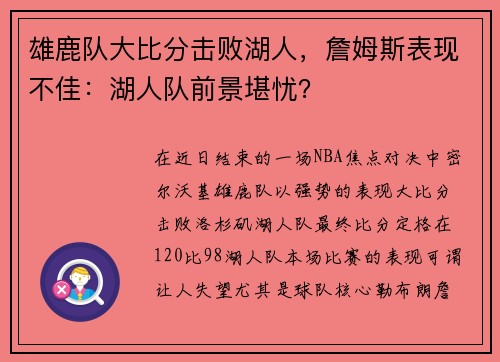 雄鹿队大比分击败湖人，詹姆斯表现不佳：湖人队前景堪忧？