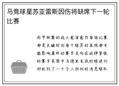 马竞球星苏亚雷斯因伤将缺席下一轮比赛