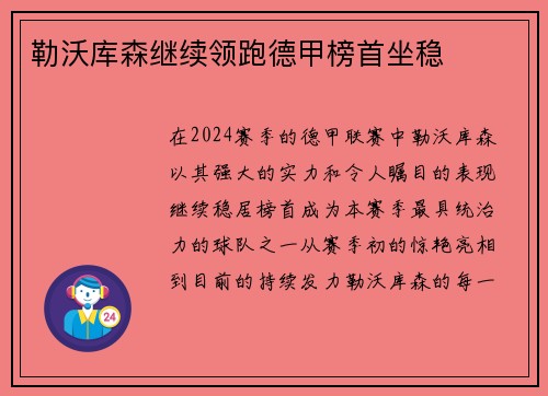勒沃库森继续领跑德甲榜首坐稳