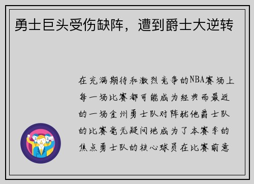 勇士巨头受伤缺阵，遭到爵士大逆转