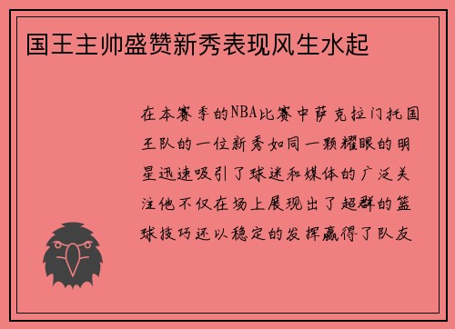 国王主帅盛赞新秀表现风生水起