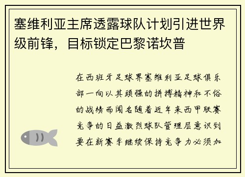 塞维利亚主席透露球队计划引进世界级前锋，目标锁定巴黎诺坎普