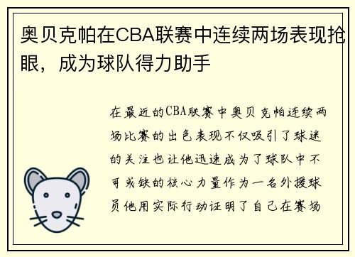奥贝克帕在CBA联赛中连续两场表现抢眼，成为球队得力助手