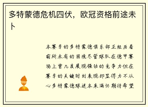 多特蒙德危机四伏，欧冠资格前途未卜