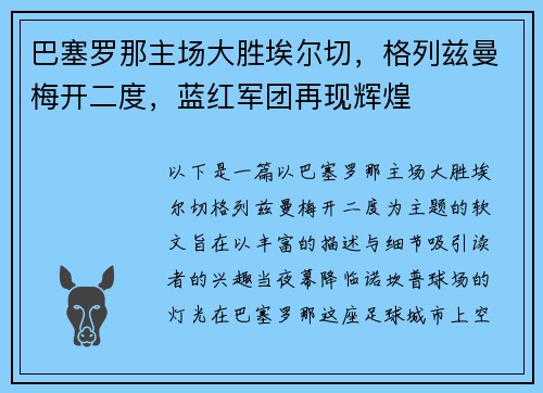 巴塞罗那主场大胜埃尔切，格列兹曼梅开二度，蓝红军团再现辉煌