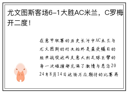 尤文图斯客场6-1大胜AC米兰，C罗梅开二度！
