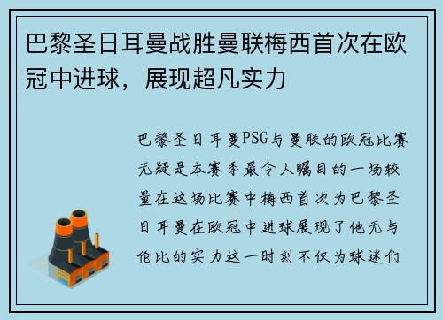 巴黎圣日耳曼战胜曼联梅西首次在欧冠中进球，展现超凡实力