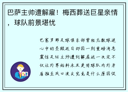 巴萨主帅遭解雇！梅西葬送巨星亲情，球队前景堪忧