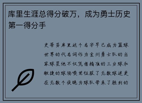 库里生涯总得分破万，成为勇士历史第一得分手