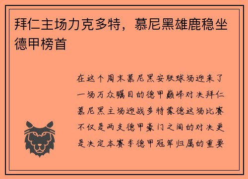 拜仁主场力克多特，慕尼黑雄鹿稳坐德甲榜首