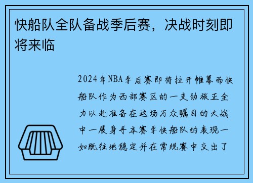 快船队全队备战季后赛，决战时刻即将来临