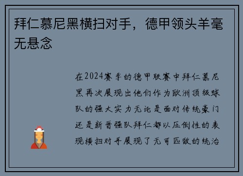 拜仁慕尼黑横扫对手，德甲领头羊毫无悬念
