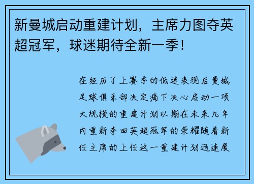 新曼城启动重建计划，主席力图夺英超冠军，球迷期待全新一季！