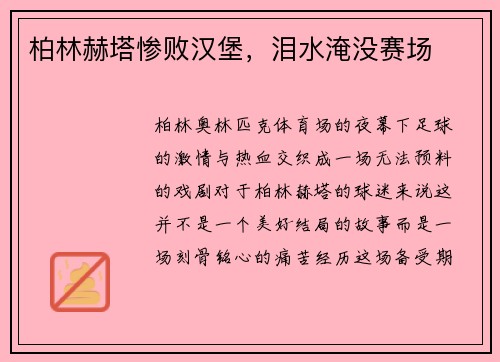 柏林赫塔惨败汉堡，泪水淹没赛场