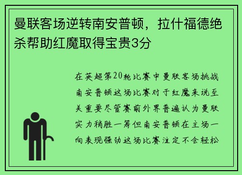 曼联客场逆转南安普顿，拉什福德绝杀帮助红魔取得宝贵3分