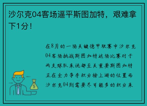 沙尔克04客场逼平斯图加特，艰难拿下1分！