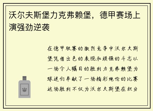 沃尔夫斯堡力克弗赖堡，德甲赛场上演强劲逆袭