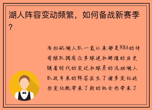 湖人阵容变动频繁，如何备战新赛季？