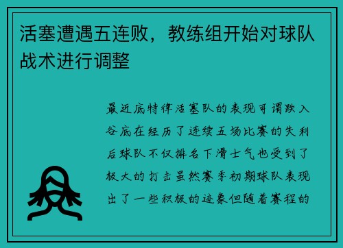 活塞遭遇五连败，教练组开始对球队战术进行调整