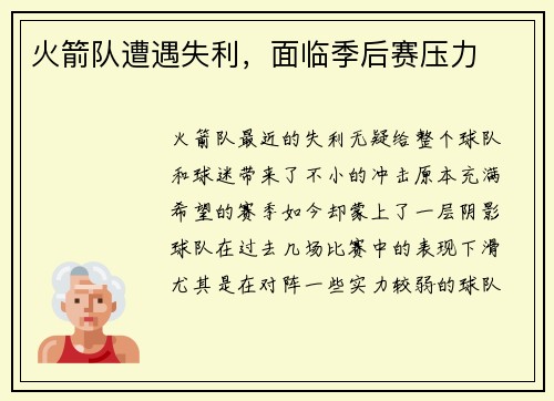 火箭队遭遇失利，面临季后赛压力