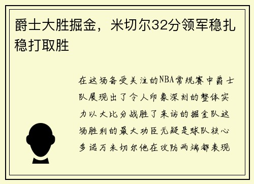 爵士大胜掘金，米切尔32分领军稳扎稳打取胜