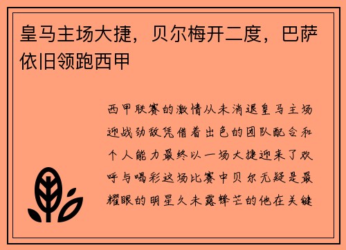 皇马主场大捷，贝尔梅开二度，巴萨依旧领跑西甲