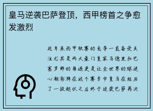 皇马逆袭巴萨登顶，西甲榜首之争愈发激烈