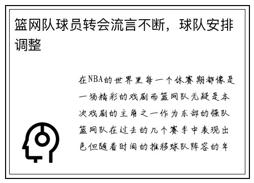篮网队球员转会流言不断，球队安排调整