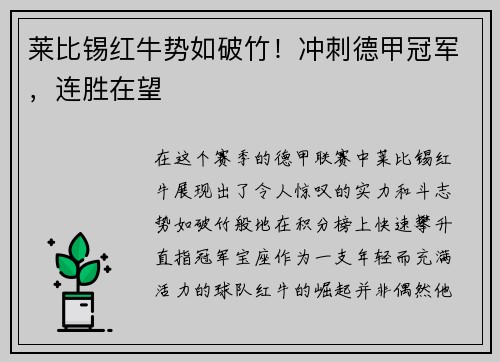 莱比锡红牛势如破竹！冲刺德甲冠军，连胜在望