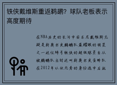 铁侠戴维斯重返鹈鹕？球队老板表示高度期待