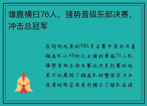 雄鹿横扫76人，强势晋级东部决赛，冲击总冠军