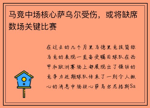 马竞中场核心萨乌尔受伤，或将缺席数场关键比赛